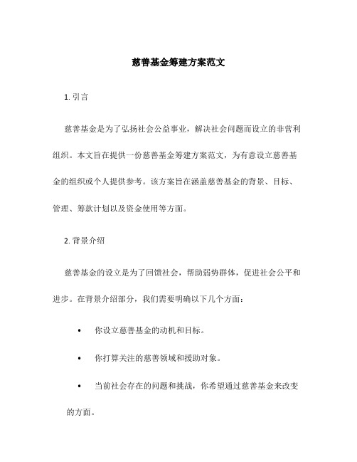 慈善基金筹建方案范文