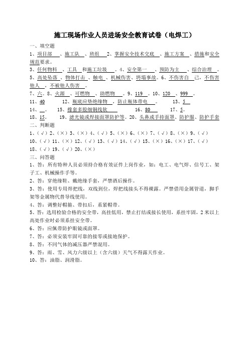 电焊工进场安全教育考试(答案)(1)