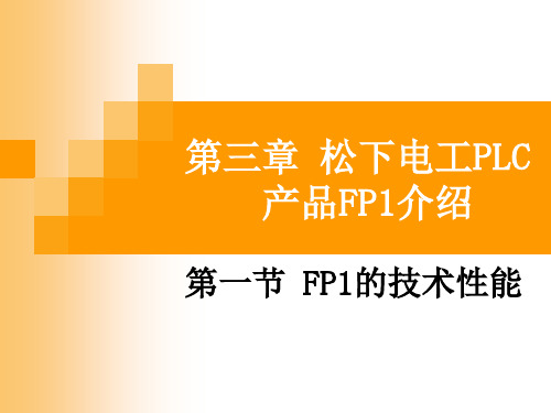 松下电工PLC   产品FP1介绍