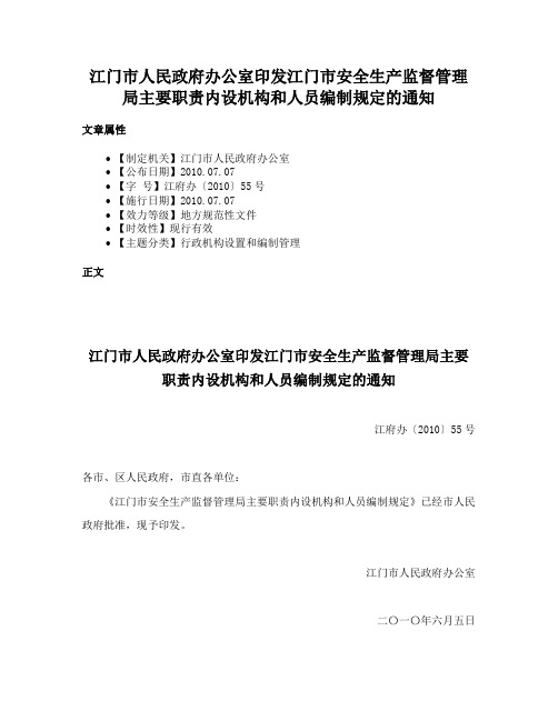 江门市人民政府办公室印发江门市安全生产监督管理局主要职责内设机构和人员编制规定的通知