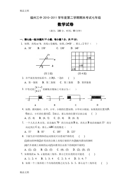 最新福州三中七年级(下)期末数学试卷(含答案)