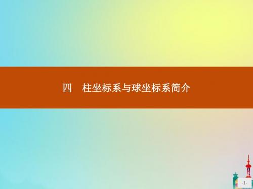 高中数学第一讲坐标系1.4柱坐标系与球坐标系简介课件新人教A版选修4_4