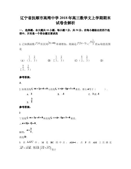 辽宁省抚顺市高湾中学2018年高三数学文上学期期末试卷含解析