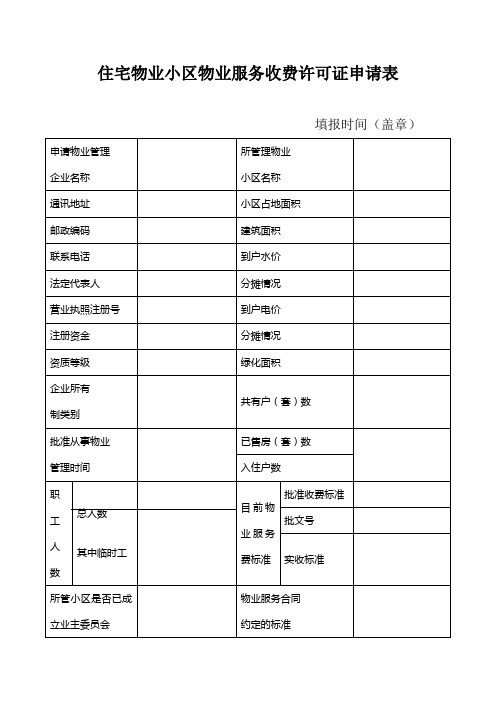 住宅物业小区物业服务收费许可证申请表