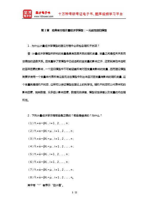 李子奈《计量经济学》课后习题详解(经典单方程计量经济学模型：一元线性回归模型)【圣才出品】