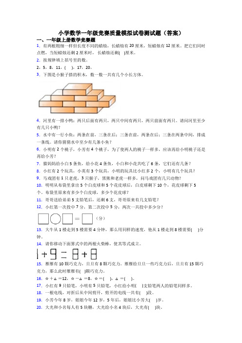 小学数学一年级竞赛质量模拟试卷测试题(答案)