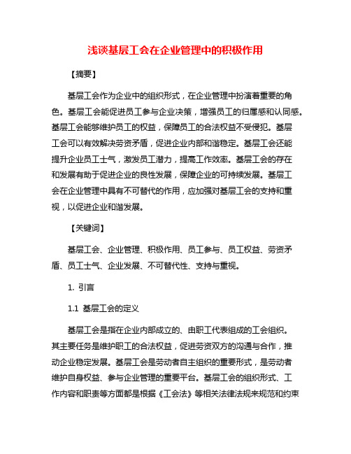 浅谈基层工会在企业管理中的积极作用