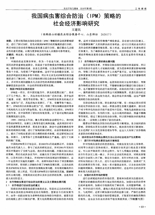 我国病虫害综合防治(IPM)策略的社会经济影响研究