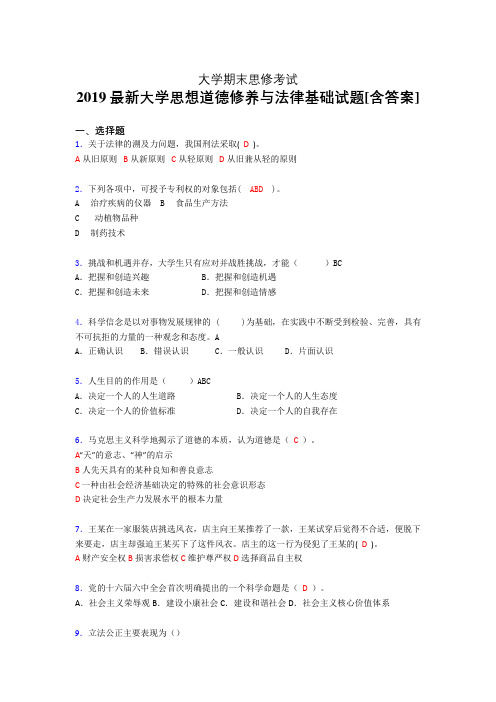 最新版精编2019大学《思想道德修养与法律基础》期末完整考题(含参考答案)