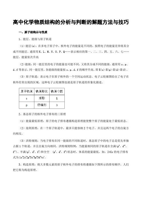 高中化学物质结构的分析与判断的解题方法与技巧