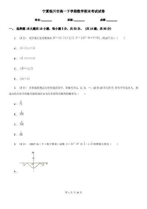 宁夏银川市高一下学期数学期末考试试卷