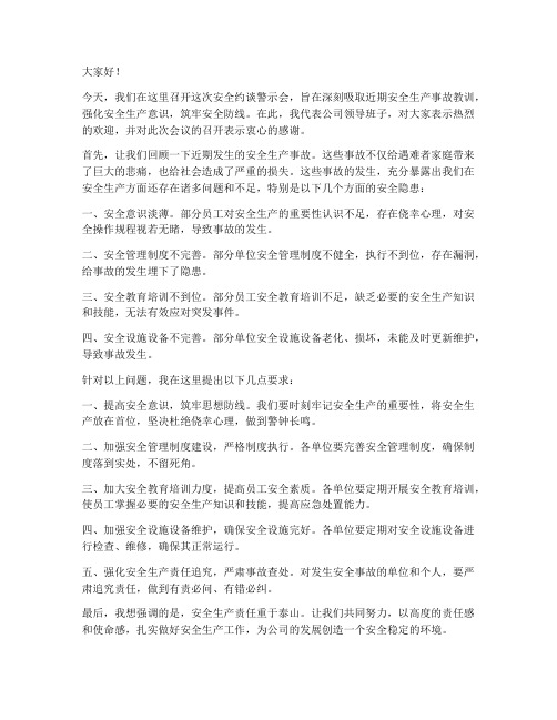 安全约谈警示会发言稿范文