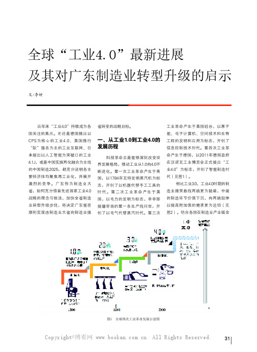 全球“工业4.0”最新进展及其对广东制造业转型升级的启示