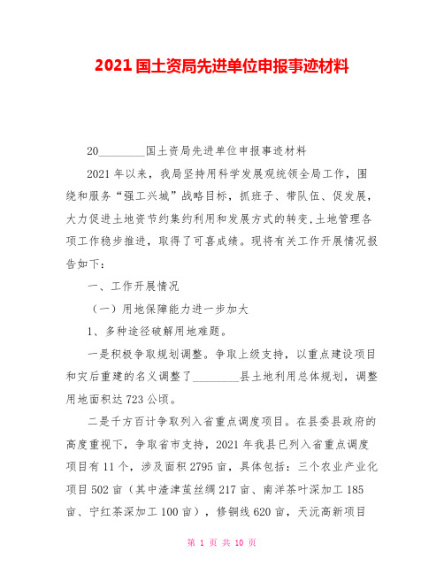 2021国土资源局先进单位申报事迹材料