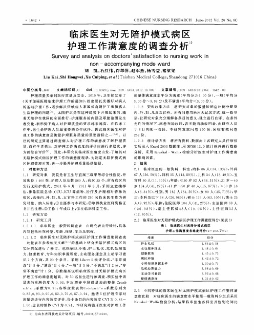 临床医生对无陪护模式病区护理工作满意度的调查分析