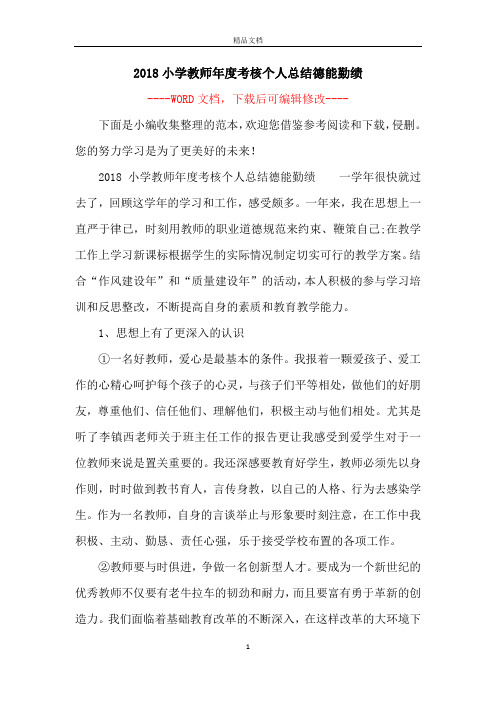 2018小学教师年度考核个人总结德能勤绩
