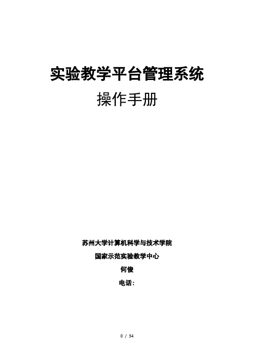 实验教学平台管理系统用户手册