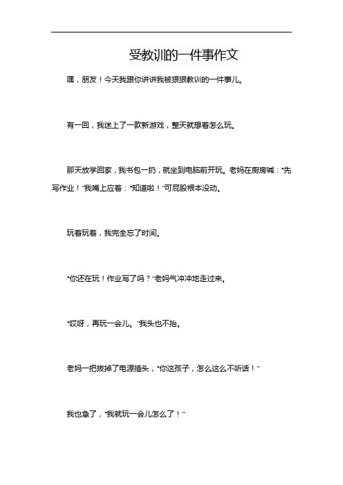 受教训的一件事作文