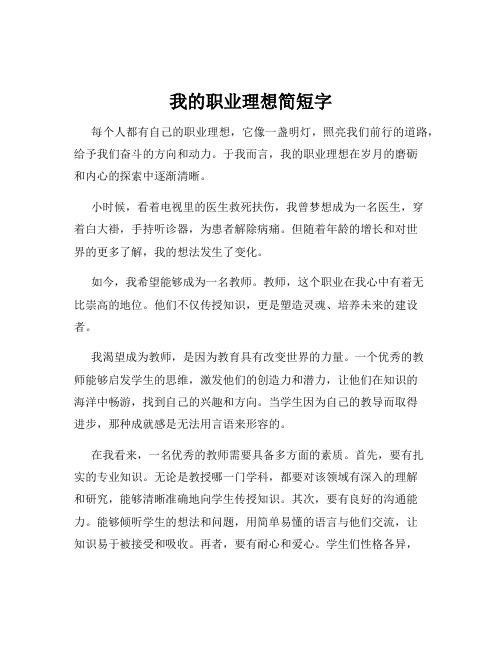 我的职业理想简短字