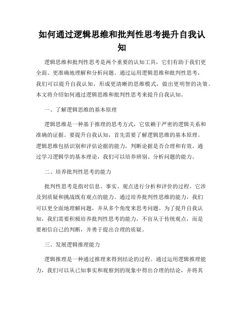 如何通过逻辑思维和批判性思考提升自我认知