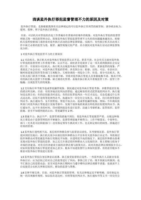 浅谈监外执行罪犯监督管理不力的原因及对策