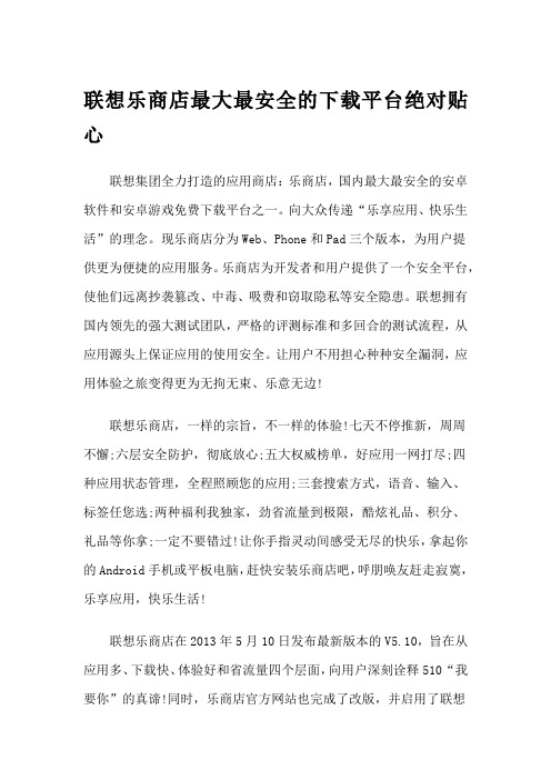 联想乐商店最大最安全的下载平台绝对贴心.doc