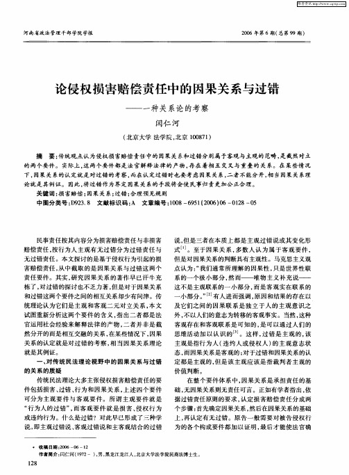 论侵权损害赔偿责任中的因果关系与过错——一种关系论的考察