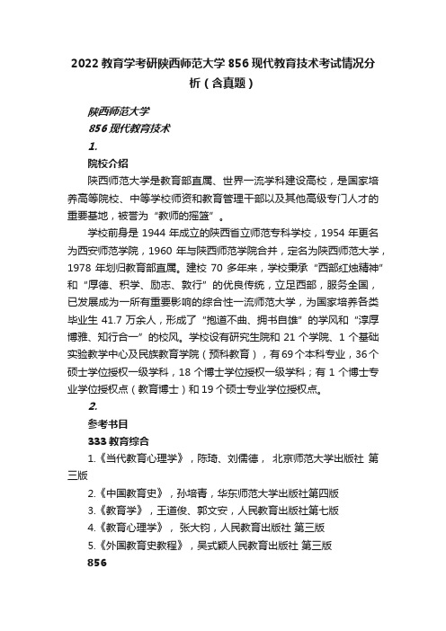 2022教育学考研陕西师范大学856现代教育技术考试情况分析（含真题）