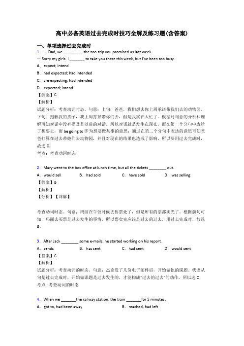 高中必备英语过去完成时技巧全解及练习题(含答案)