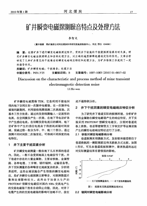 矿井瞬变电磁探测噪音特点及处理方法