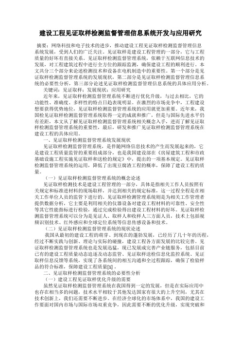 建设工程见证取样检测监督管理信息系统开发与应用研究