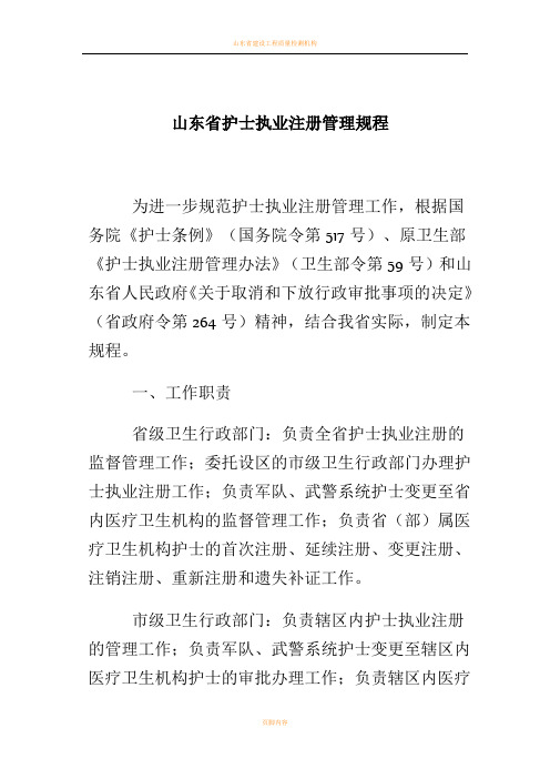 山东省护士执业注册管理规程
