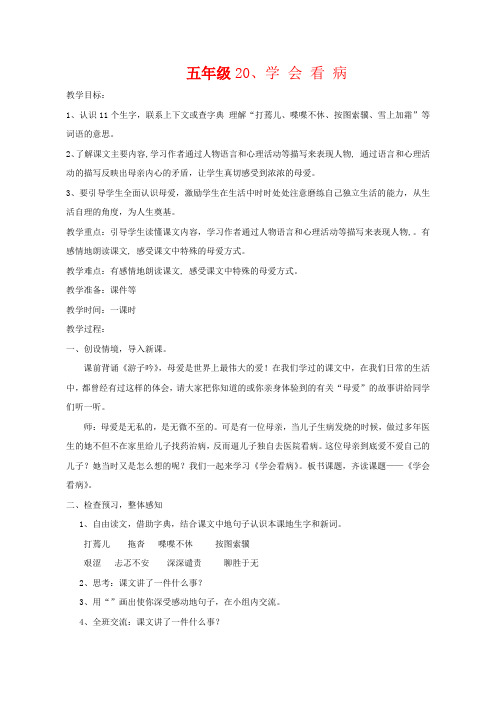 人教版小学四年级语文上册20.学会看病4公开课优质课教学教案教学设计精品