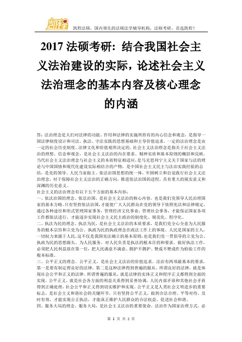 2017法硕考研结合我国社会主义法治建设的实际,论述社会主义法治理念的基本内容及核心理念的内涵