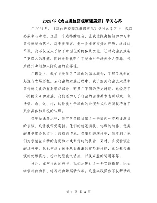 2024年《戏曲进校园观摩课展示》学习心得