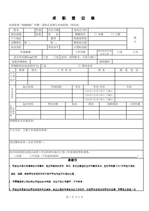 求职登记、面试记录表