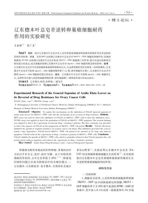 辽东楤木叶总皂苷逆转卵巢癌细胞耐药作用的实验研究