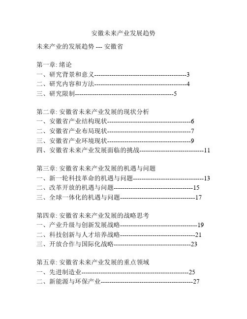 安徽未来产业发展趋势