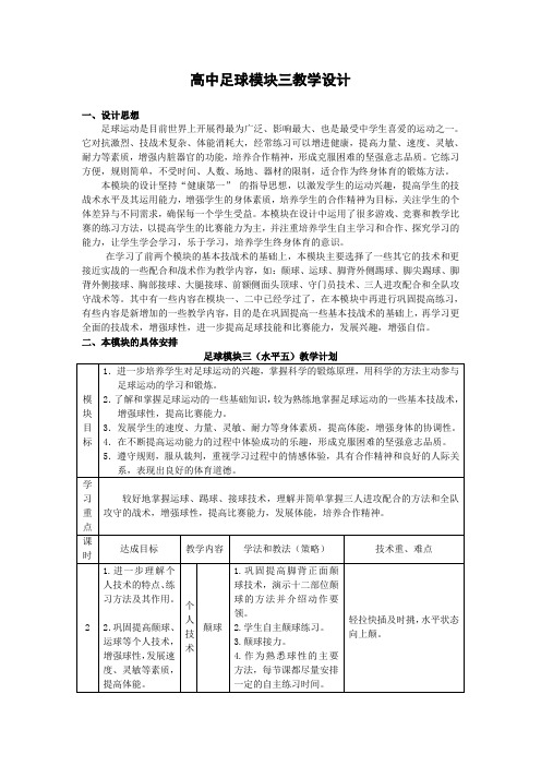 高中足球模块三教学设计