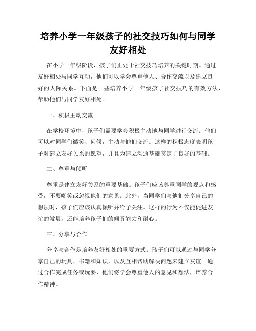 培养小学一年级孩子的社交技巧如何与同学友好相处