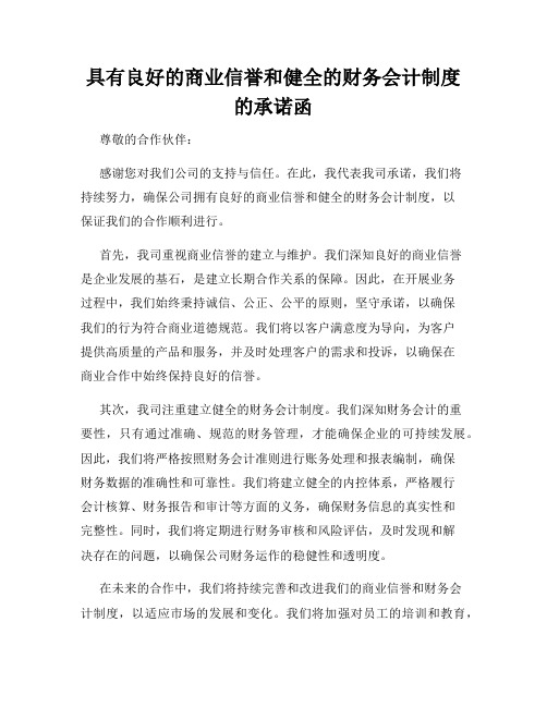 具有良好的商业信誉和健全的财务会计制度的承诺函