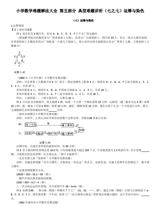 小学数学难题解法大全 第五部分 典型难题讲析(七~七)运筹与染色