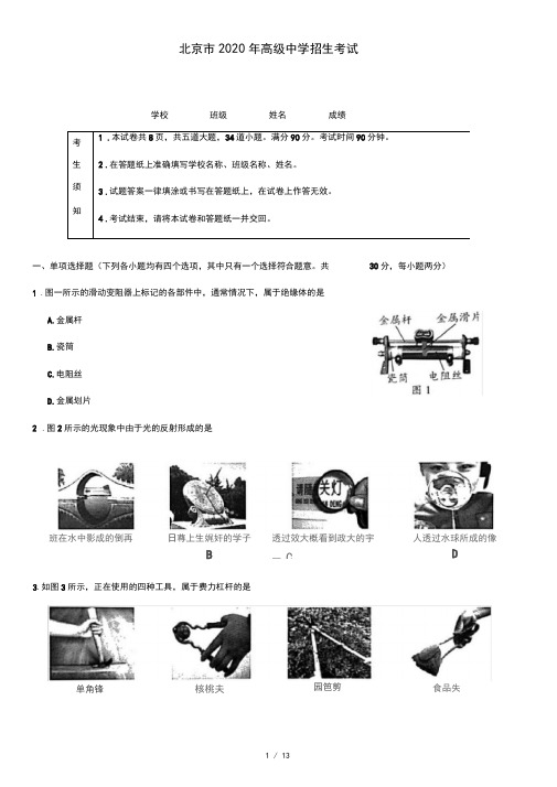 北京市2020年中考物理试题及答案(精编版)