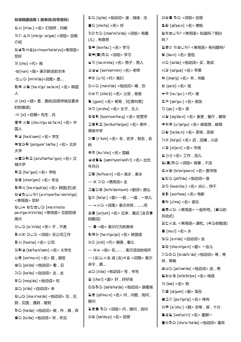 (完整版)标准韩国语第一册单词