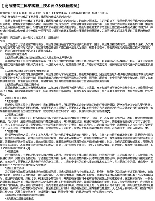 《 高层建筑主体结构施工技术要点及质量控制》