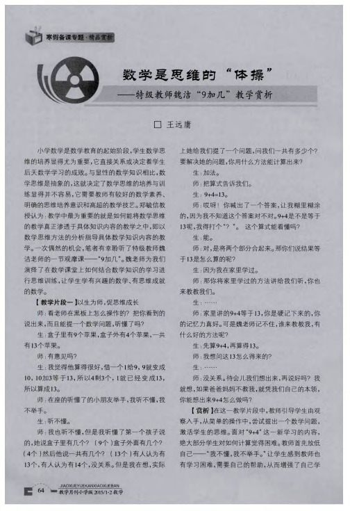 数学是思维的“体操”——特级教师魏洁“9加几”教学赏析