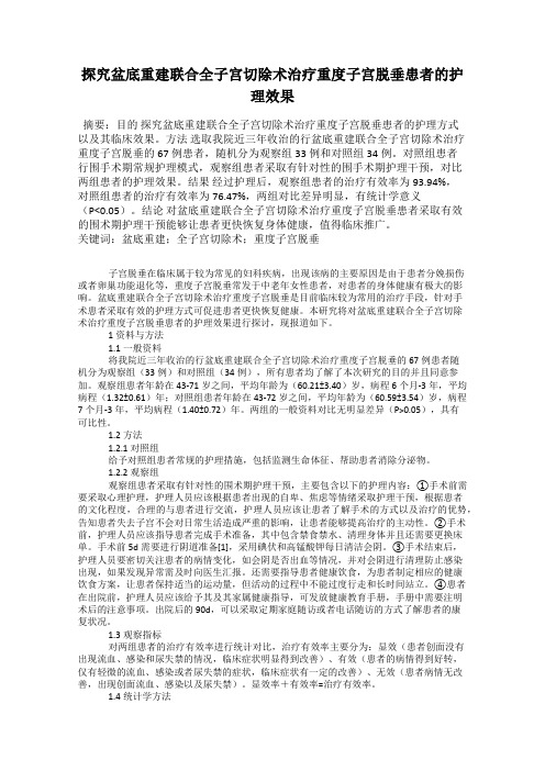 探究盆底重建联合全子宫切除术治疗重度子宫脱垂患者的护理效果