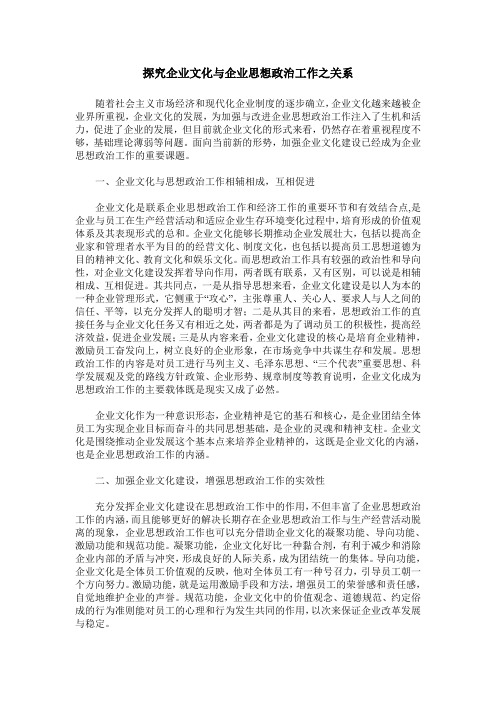 探究企业文化与企业思想政治工作之关系