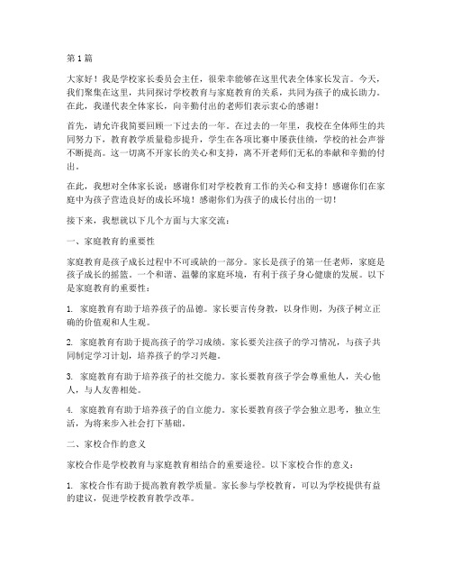 学校家长主任发言稿(3篇)