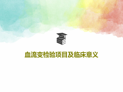 血流变检验项目及临床意义共36页文档